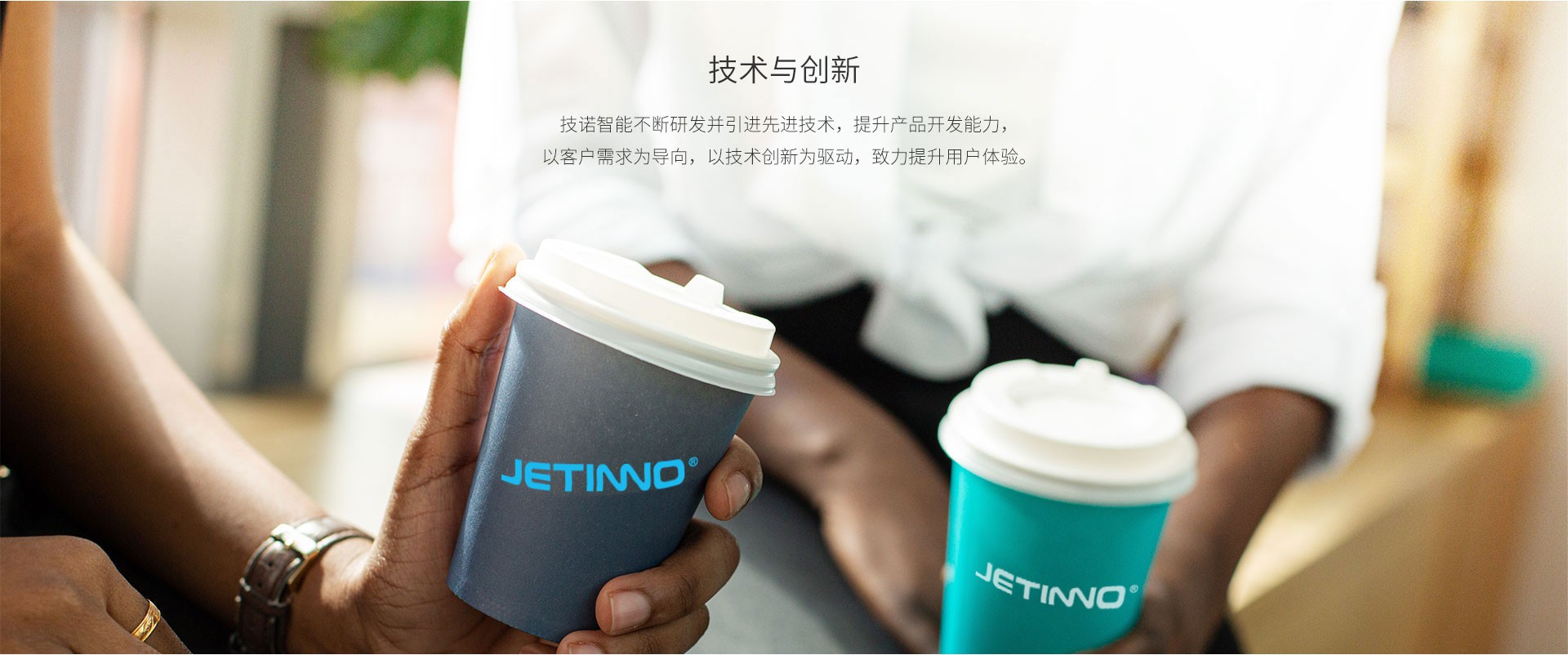 創(chuàng  )新與技術(shù)